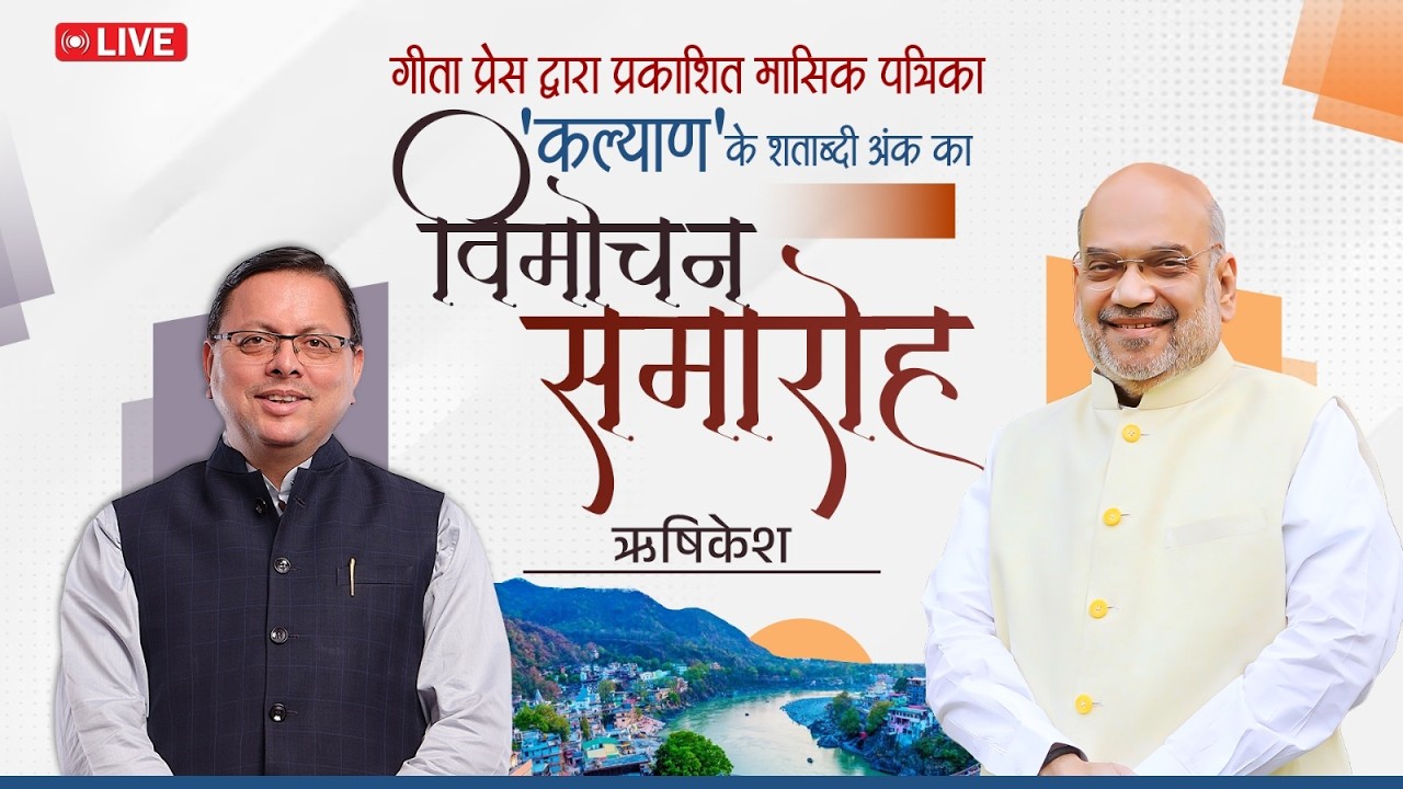 LIVE: ऋषिकेश में गीता प्रेस द्वारा प्रकाशित मासिक पत्रिका 'कल्याण' के शताब्दी अंक का विमोचन समारोह