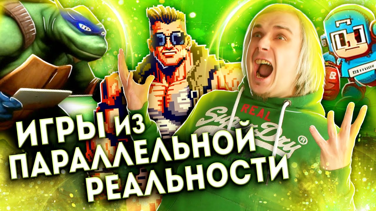Игры для ПК и Сега Мега Драйв 16 бит из параллельной реальности
