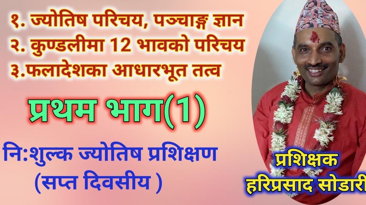 Jyotish Training Day1( भाग १)ज्योतिष परिचय र कहाँबाट केके हेर्ने?फलादेशका तत्वहरु