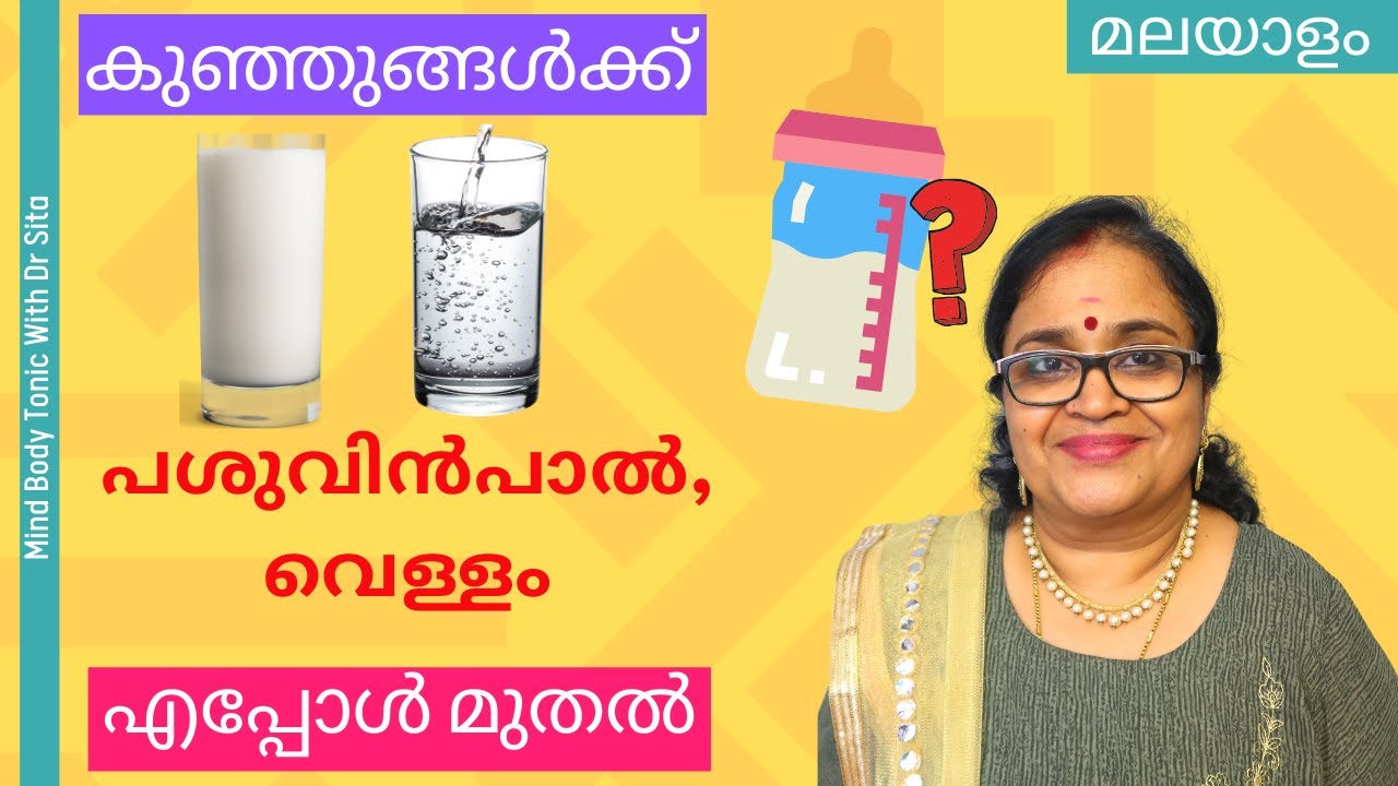 കുഞ്ഞിനു പശുവിന്‍പാല്‍, വെള്ളം എപ്പോള്‍ മുതല്‍ കൊടുത്തു തുടങ്ങാം | ഫീഡിംഗ് ബോട്ടില്‍ നല്ലതോ| Dr Sita