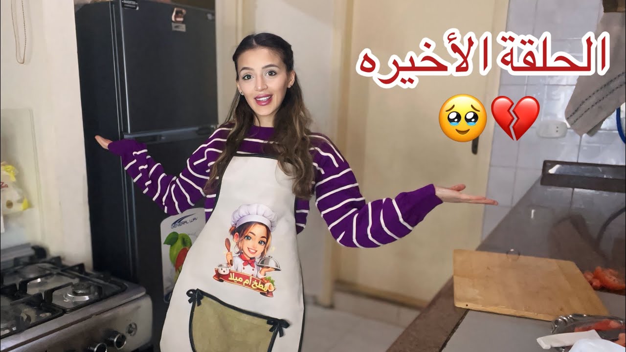 الحلقة الأخيرة | كل عام وأنتم بخير من مطبخ أم ميلا🌙❤️