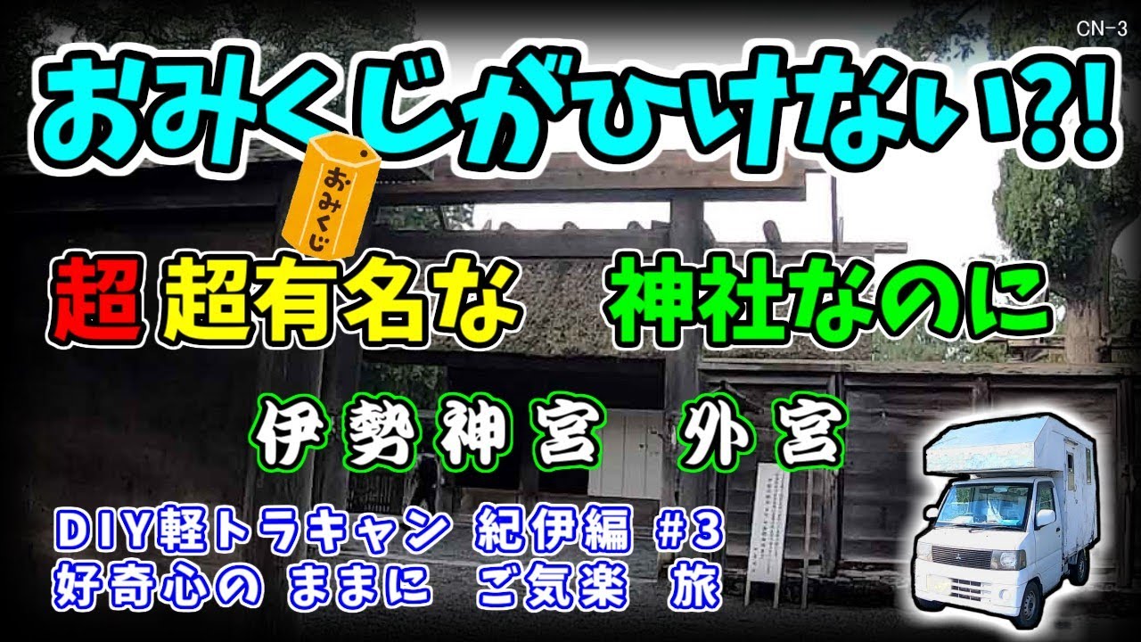 青い空 の 気楽旅 【紀伊半島編#3】伊勢神宮外宮 おみくじがひけない 何故なのか 好奇心のままに DIY軽トラキャンで 車中泊しながら 見ていきます
