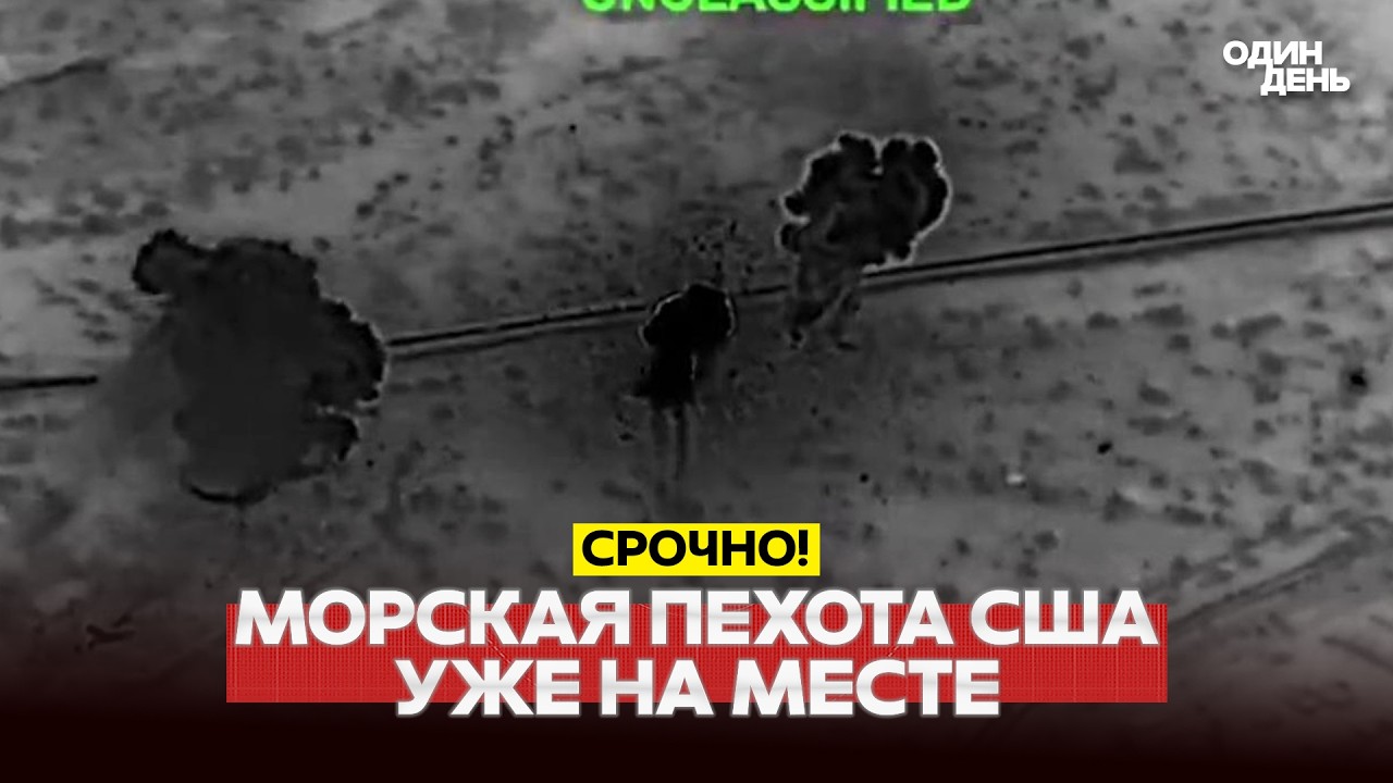 🔴 СРОЧНО Морская пехота США у берегов Ирана. КСИР выставил ультиматум #новости #одиндень