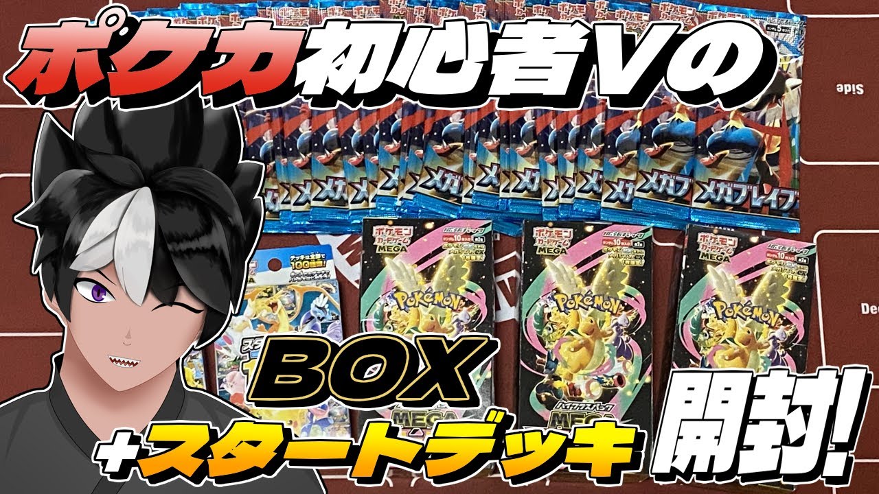 【ポケカ】ポケモンカード初心者ＶのBOX + スタートデッキ開封！【 #VTuber 】