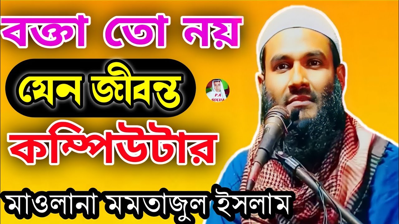 বক্তা তো নয় যেন জীবন্ত কম্পিউটার মাওলানা মমতাজুল ইসলাম । Maulana Mumtaz ul islam New waz .PA SOLUA.