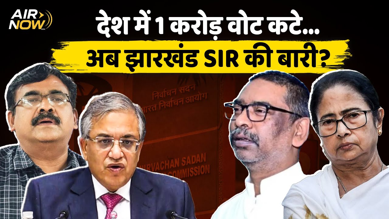 Jharkhand SIR में और कितने नाम कटेंगे? | 5 राज्यों में 1 करोड़ से अधिक नाम कट गए। Draft Voter List