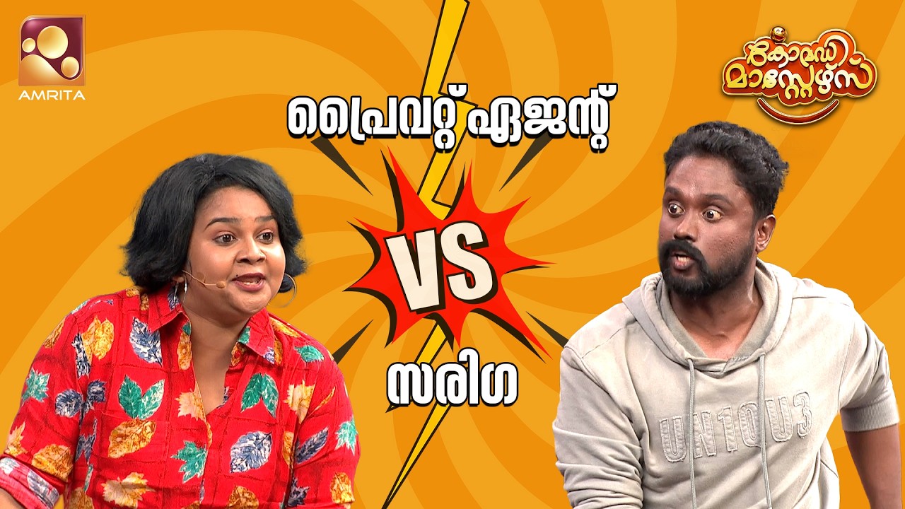 പ്രൈവറ്റ് ഏജന്റ് V/S സരിഗ | Comedy Masters | Epi 240 | Mon–Wed@9 PM | Amrita TV