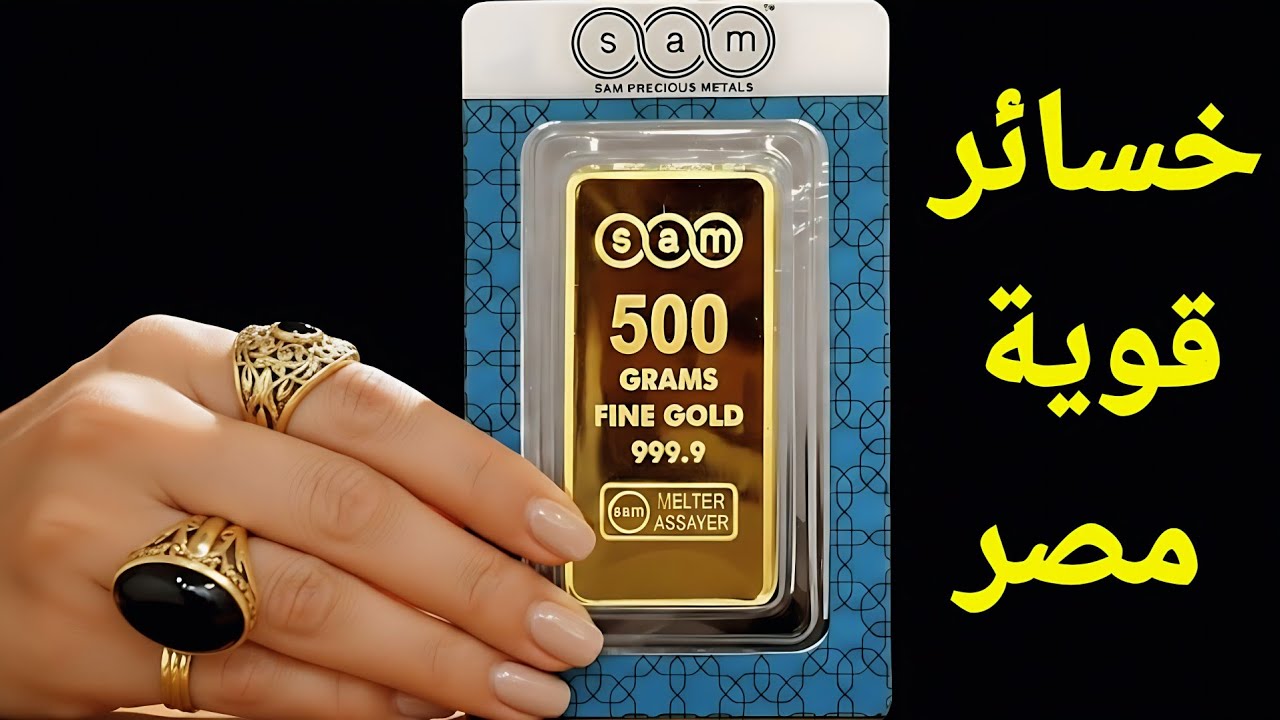 خسائر قوية لمصر فى التعاملات اليوم بالتزامن مع إرتفاع الذهب والدولار 🚩إحذر تقسيم  الأوزان الصغيرة 