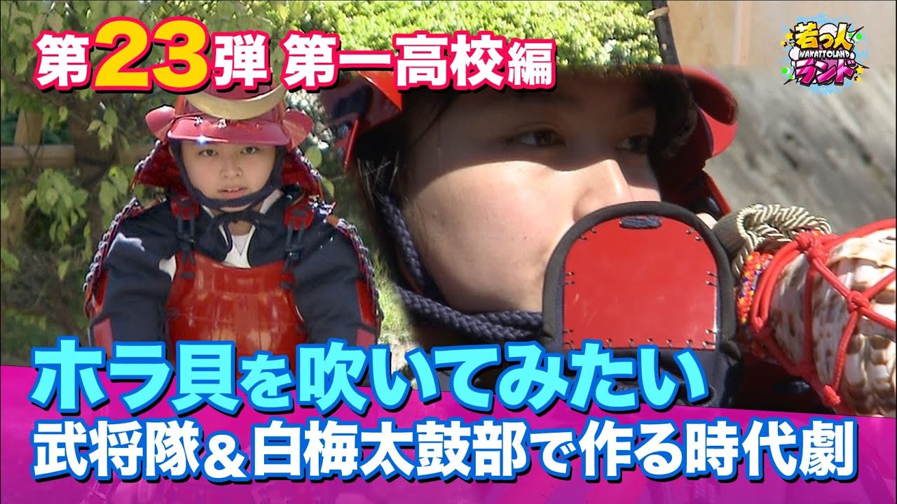 【若っ人ドリーマー】第23弾「熊本県立第一高校」編②