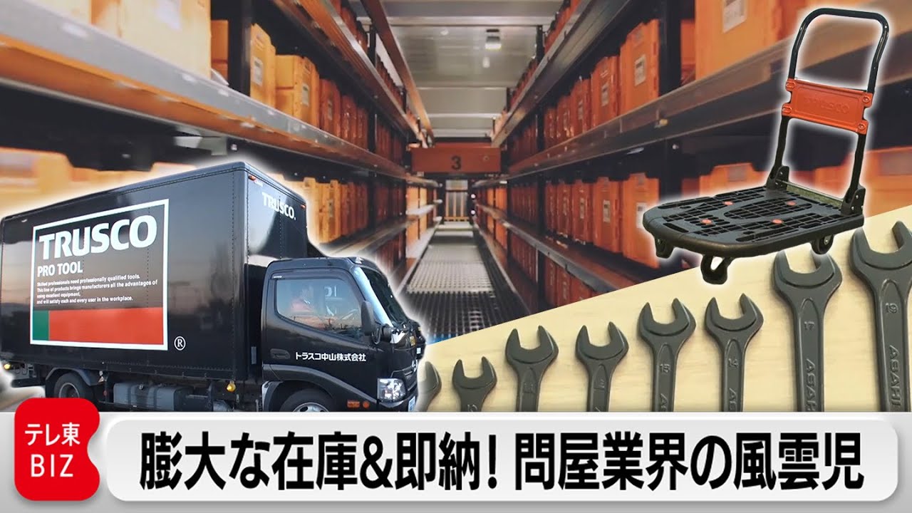 「早い！便利！助かる！」問屋業界の常識を打ち破るトラスコ中山の戦略【カンブリア宮殿】（2024年3月14日）