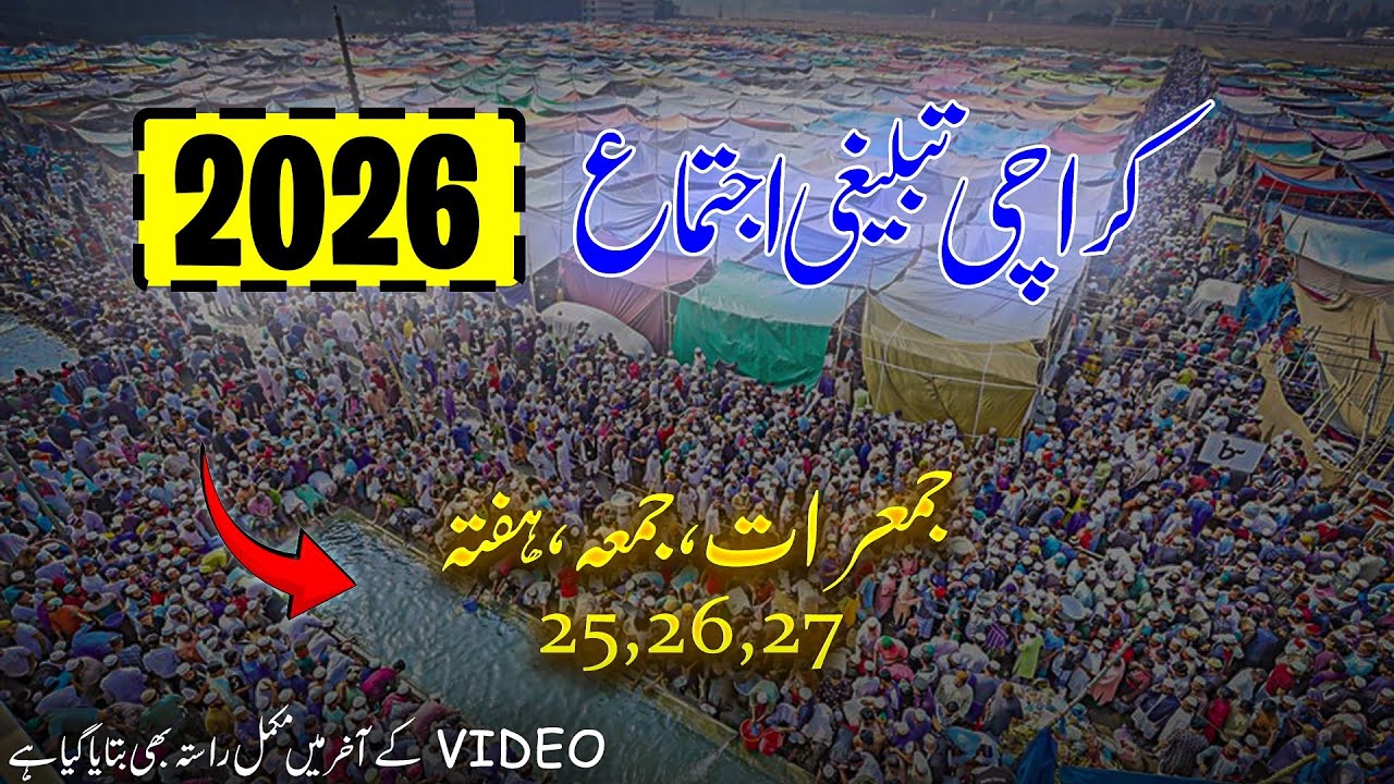 Карачи иджтема 2026 | Дата Карачи tableeghi ijtema | ийтема 2026 | Обновления Карачи Иджтема
