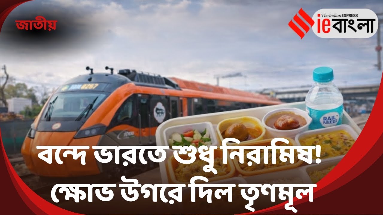 Veg Menu Controversy: বন্দে ভারত স্লিপার চালু, খাবার নিয়ে শুরু রাজনৈতিক তরজা ll ieBangla 