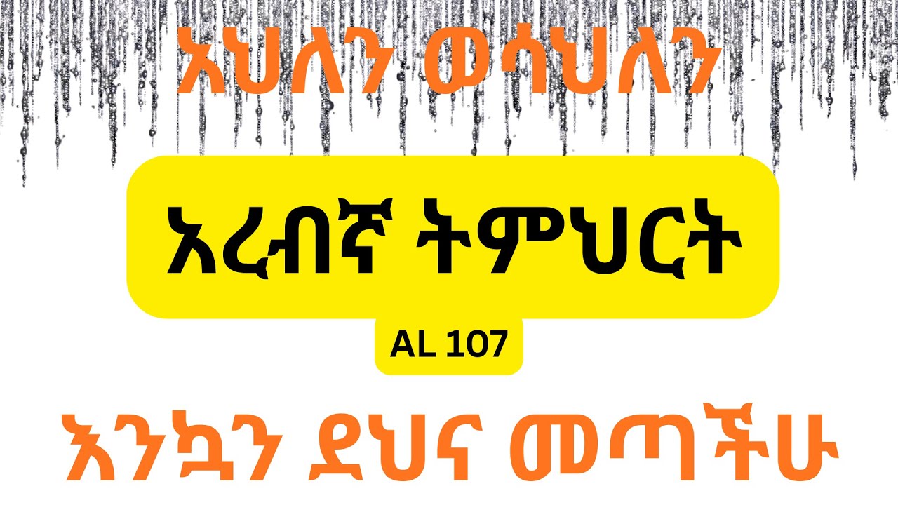 አረብኛ ትምህርት/ARABIC LESSON (AL107)/درس عربي