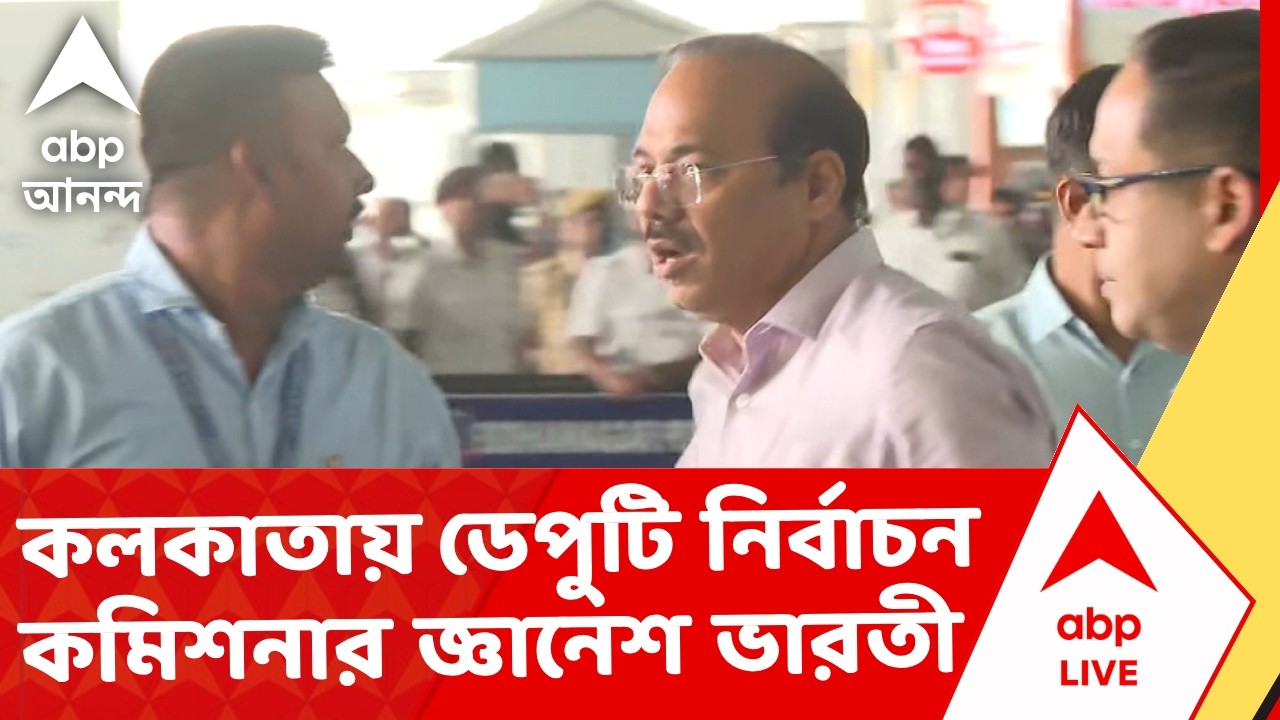 Election Commission of India | কলকাতায় এলেন ডেপুটি নির্বাচন কমিশনার জ্ঞানেশ ভারতী I ABP Ananda Live
