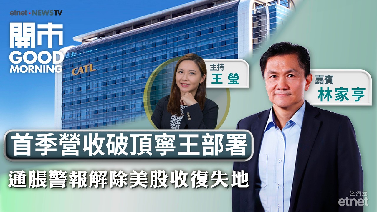 2026-04-16 | 寧王收入創新高兼卡位上游股價勢破雙頂？ | 油價回落美股收復失地 | 航空股重現生機？ | 嘉賓：林家亨｜開市Good Morning｜etnet