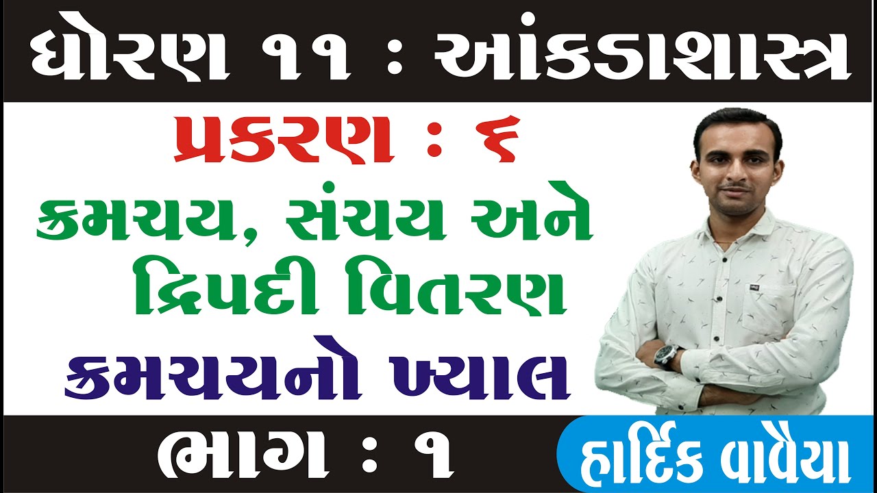 Std 11 Stat Ch 6 | Kramchay Sanchay Ane Dvipadi Vitaran Class 11 | Std 11 Stat Ch 6 Gujarati Medium