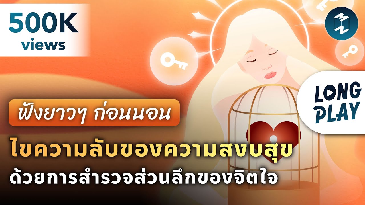 ไขความลับของความสงบสุข ด้วยการสำรวจส่วนลึกของจิตใจ #ฟังก่อนนอน | Podcast Longplay Good Night