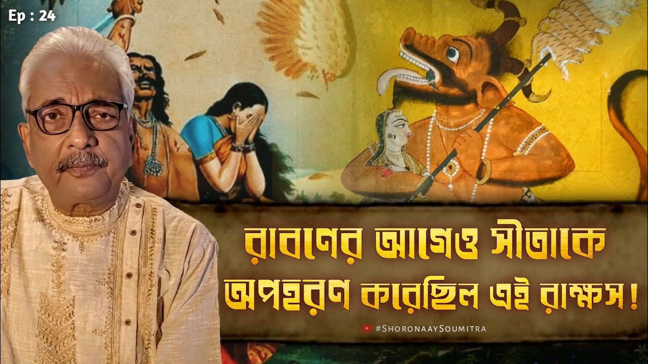 রামায়ণের অজানা অধ্যায়: রাবণ নন! সীতাকে প্রথমে অপহরণ করেছিল এই রহস্যময় রাক্ষস!