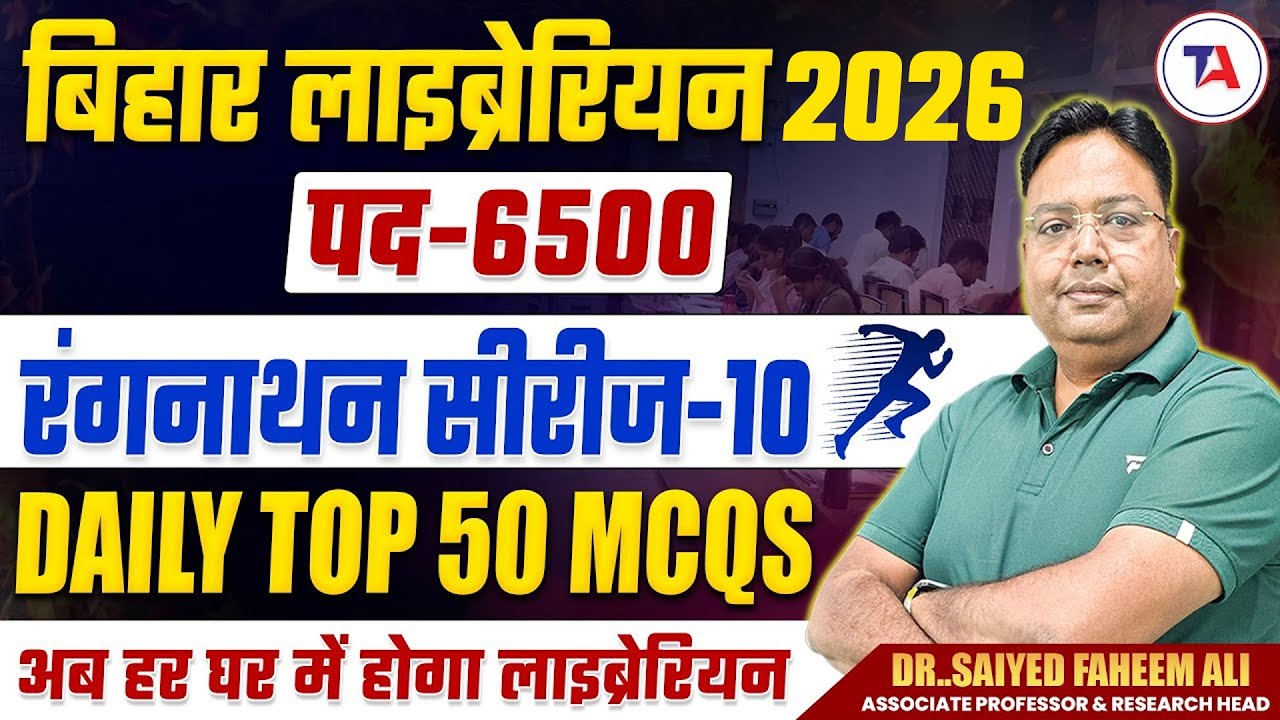 बिहार लाइब्रेरियन 2026 | Dr. Ranganathan TOP 50 MCQS देखना ना भूले Part 10 | Bihar Librarian Vacancy