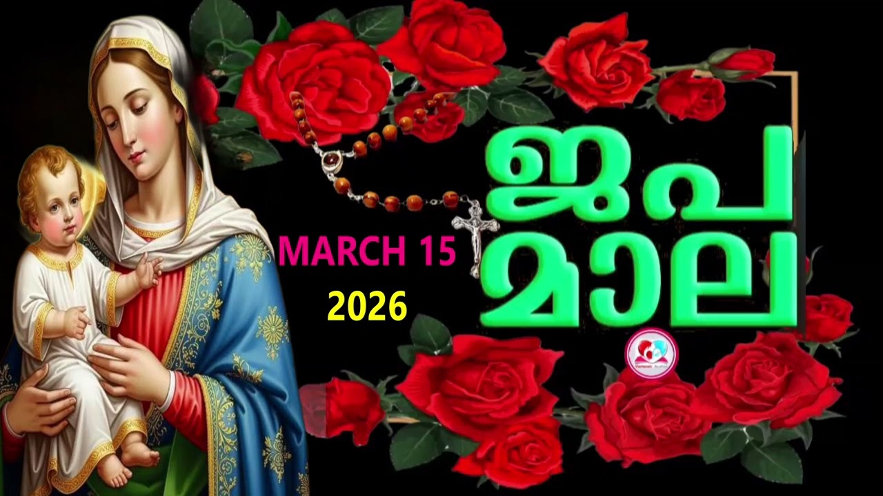ഇന്ന് ഞായർ#മഹിമയുടെ രഹസ്യങ്ങൾ കേട്ട് ഇന്നത്തെ ദിവസം ആരംഭിക്കാം#japamala for March 15th 2026#rosary