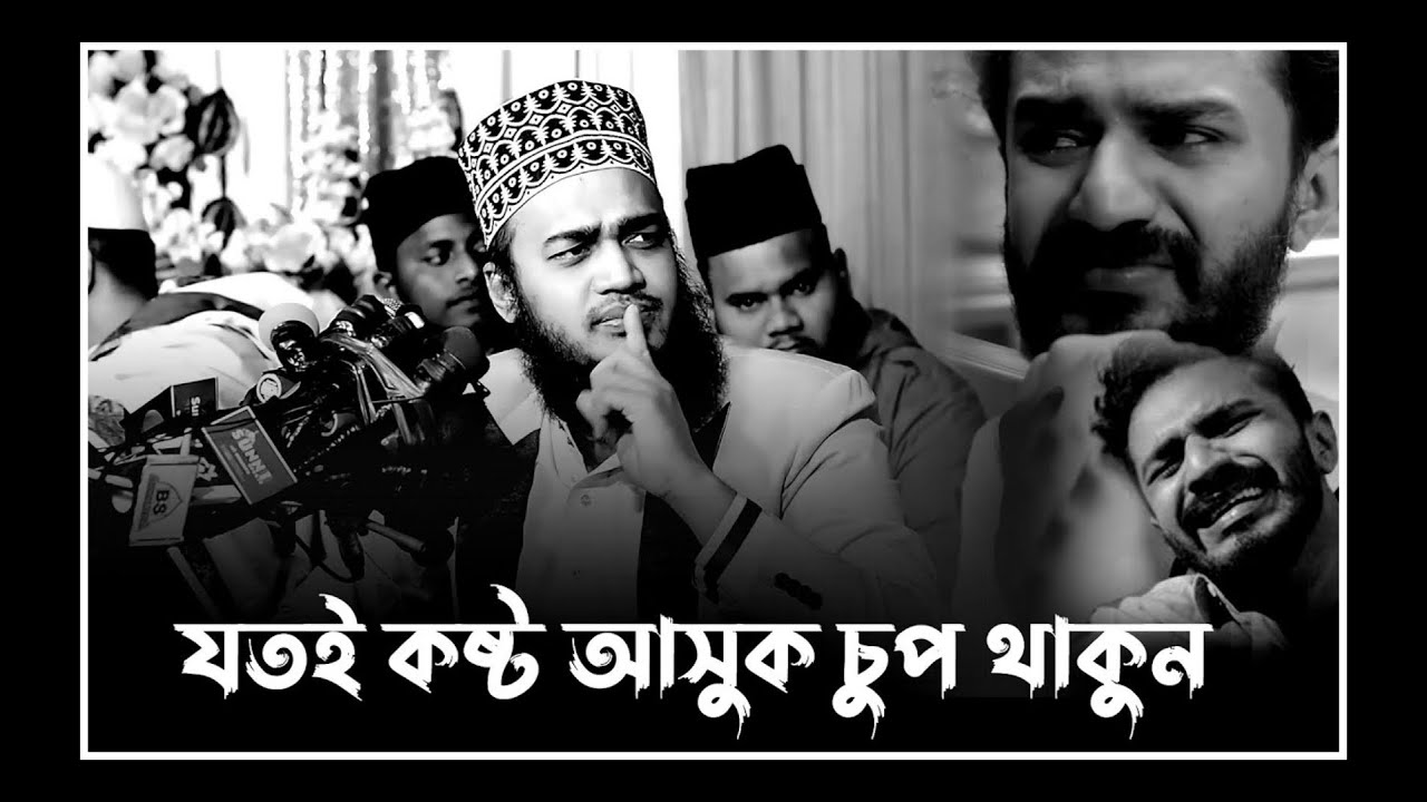 যতই কষ্ট আসুক চুপ থাকুন। সৈয়দ মোকাররম বারী ওয়াজ। mokarram bari new waz। new waz 2024