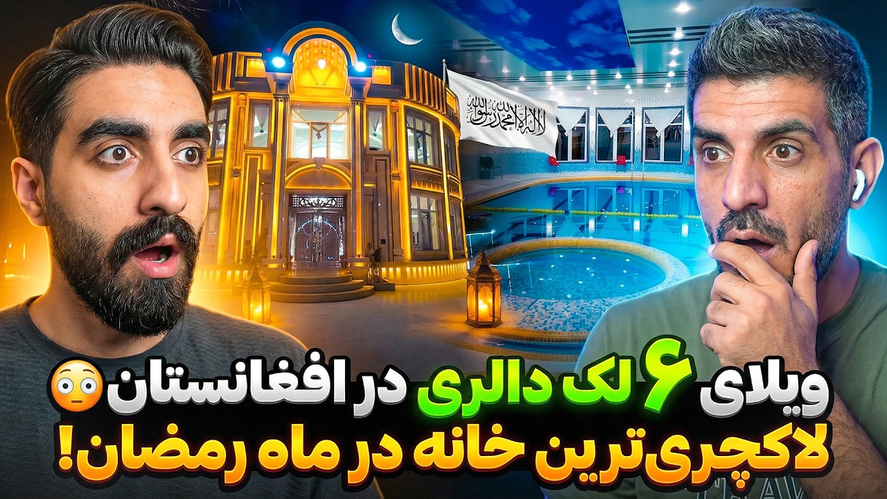 باورتان نمی‌شود این ویلای ۶ لک دالری در افغانستان باشد! 🤯 (سوپر لوکس + جکوزی)