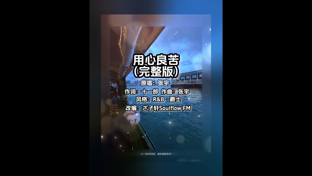 用心良苦R&B