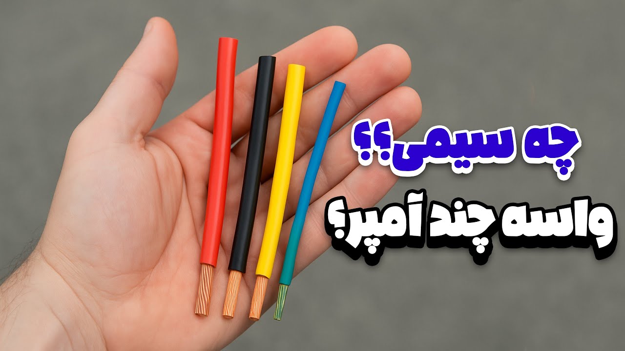 از چه سیمی برای چه جریانی استفاده کنیم؟ | جدول محاسبه قطر سیم برق
