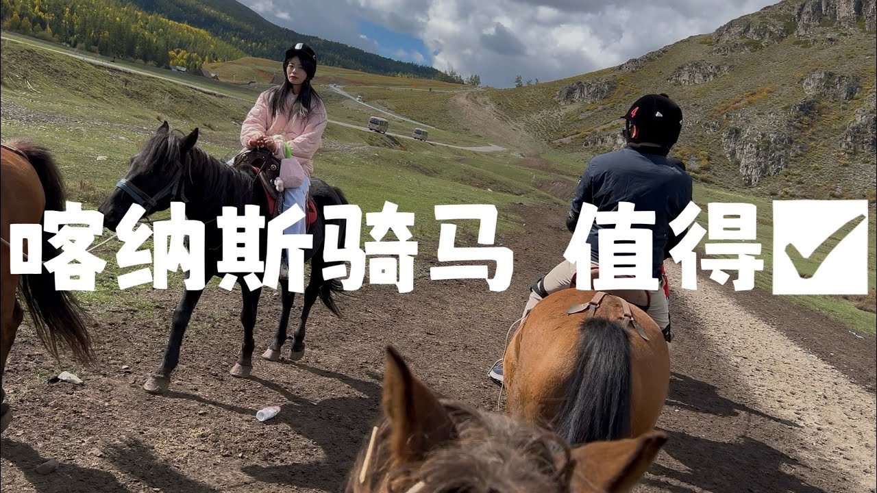新疆白哈巴是个坑？喀纳斯骑马可以有【vlog episode 2】Baihaba=disappointment? Horseback riding recommendable at Kanas