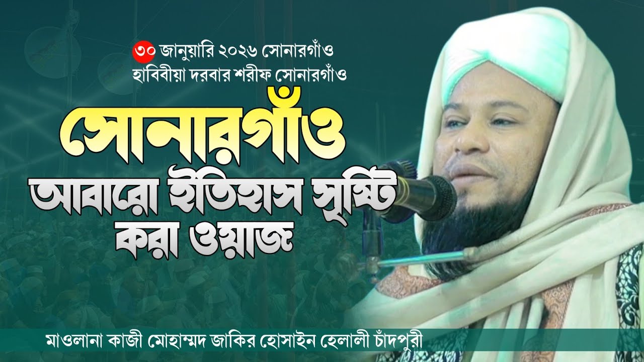 ৩০/০১/২০২৬ সোনারগাঁও ইতিহাস সৃষ্টি করা আলোচনা || মাওলানা কাজী মোহাম্মদ জাকির হোসাইন হেলালী চাঁদপুরী