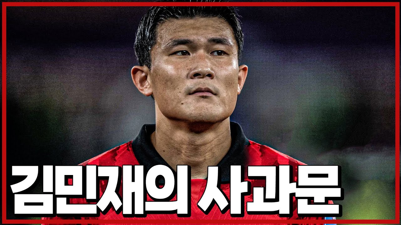 김민재의 사과문