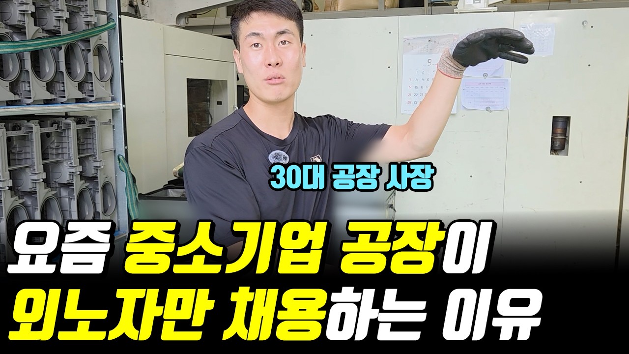 사장님 월급 250, 베트남 직원 월급 400만원 [중소기업] 1부