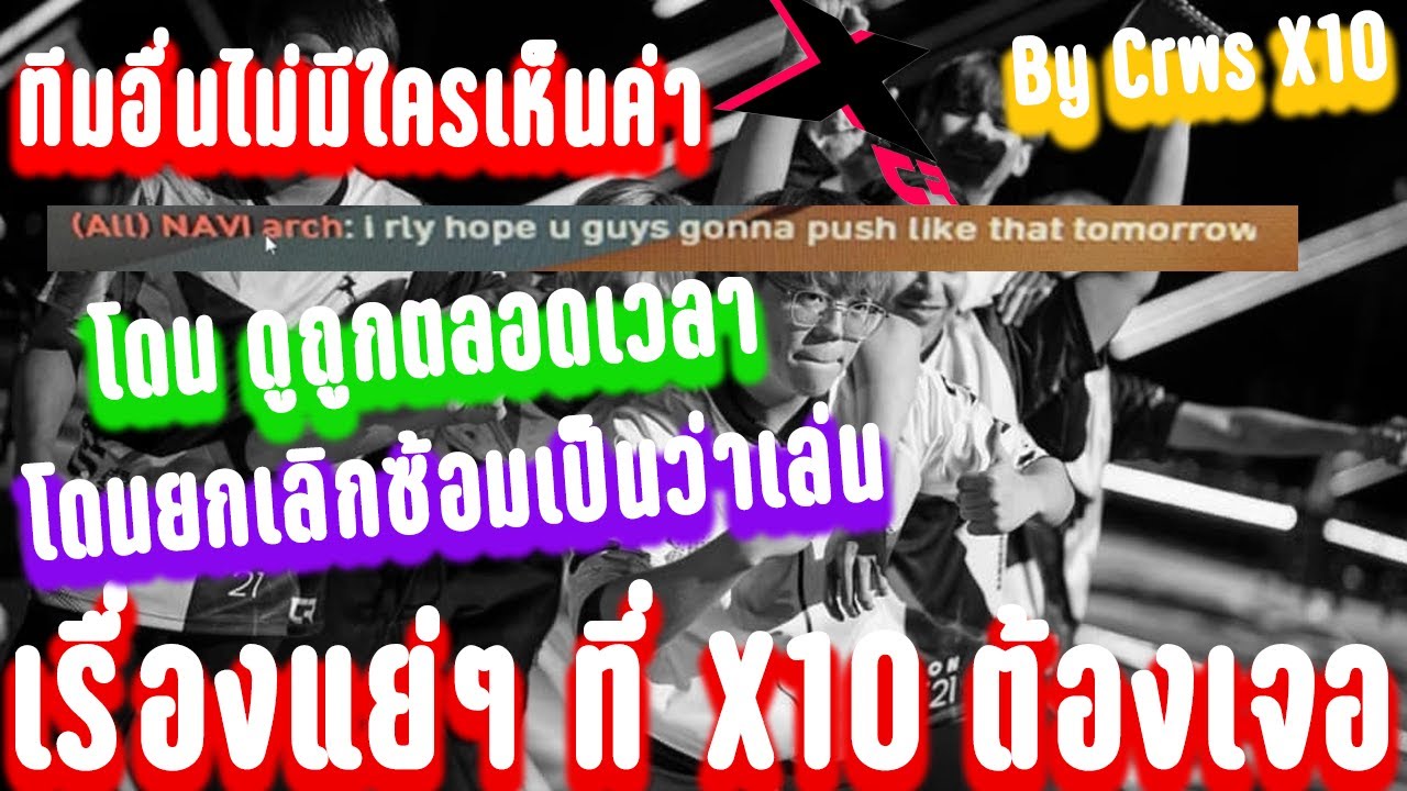 [ไม่ขำ]Crws พูดเรื่องแย่ๆที่X10ต้องเจอ