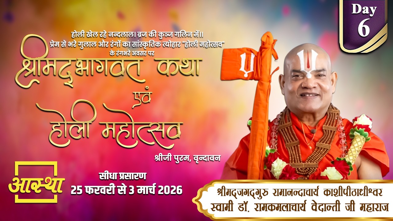 Day-06| श्रीमद् #भागवत कथा एवं #होली महोत्सव | स्वामी डॉ. रामकमलाचार्य वेदान्ती जी महाराज | वृन्दावन