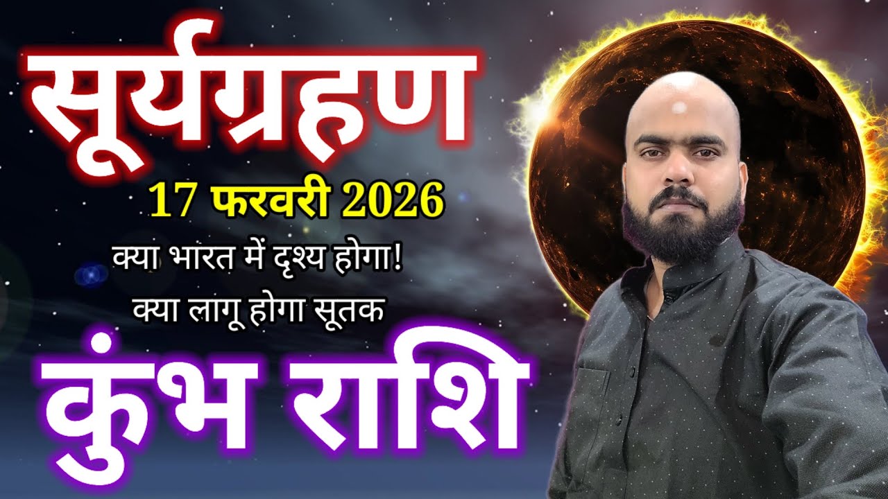 वर्ष 2026 का पहला सूर्य ग्रहण 17 फरवरी... कुंभ राशि पर जानिए सूर्य ग्रहण का संपूर्ण प्रभाव... 