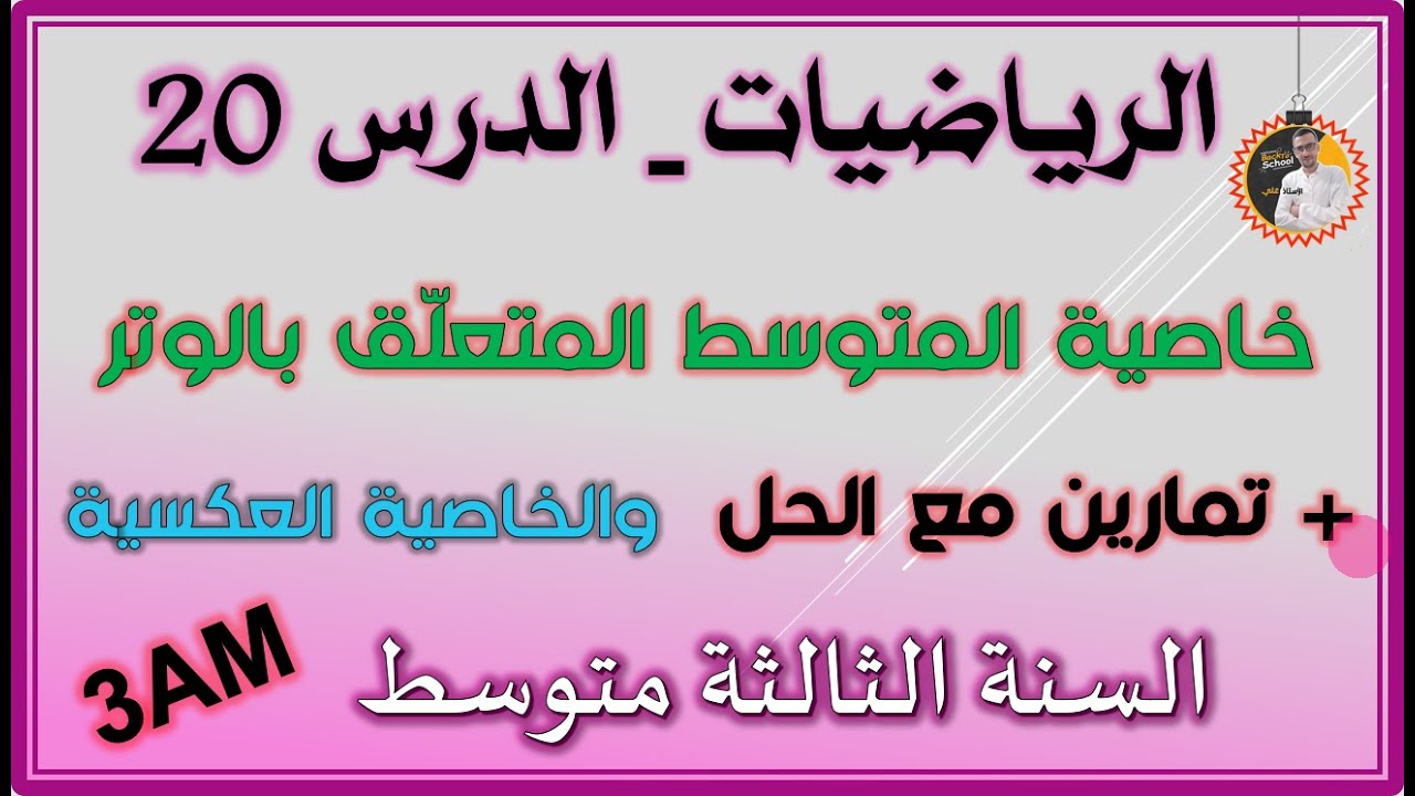 خاصية المتوسط المتعلق  بالوتر والخاصية العكسية للسنة الثالثة متوسط #3am