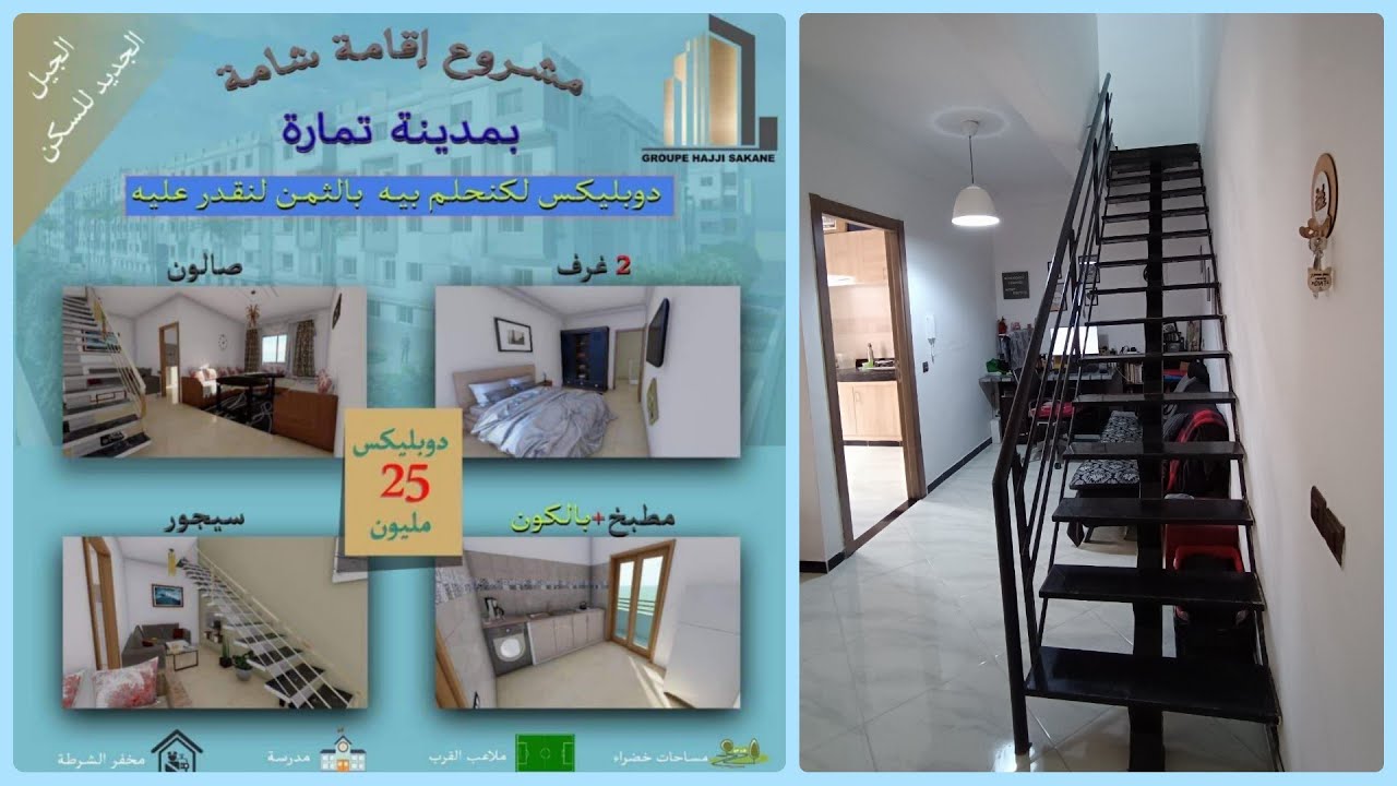 آجيو تشوفوا دوبليكس 25 مليون في تمارة قرب الرباط : إقامات شامة// Duplex 25 M - Temara - Rabat