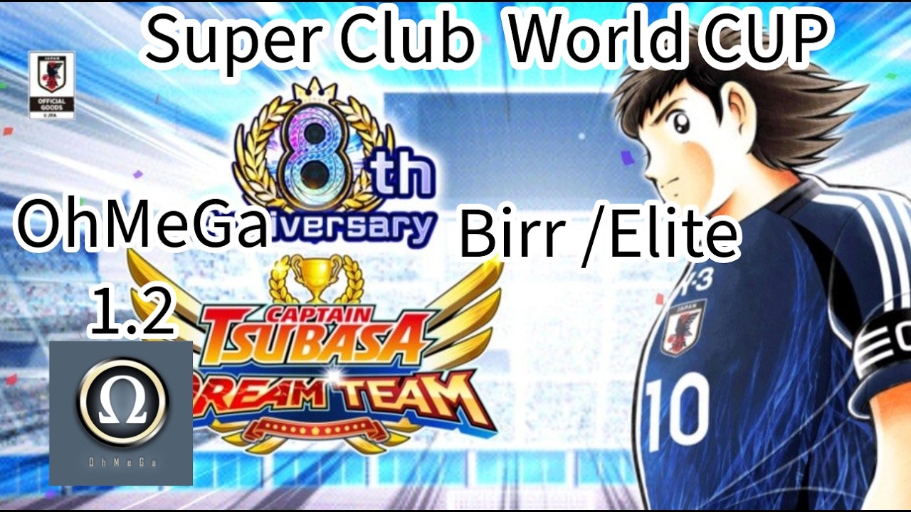 足球小將 Captain Tsubasa Dream Team 8周年:  Super Club  World CUP OhMeGa  1.2 VS  Birr /Elite