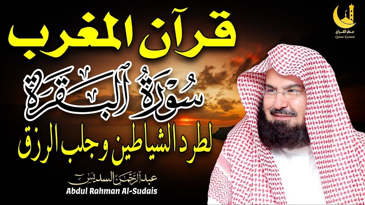 قرآن المغرب سورة البقرة لحفظ العائلة – السديس | Maghrib Al-Baqarah for Family Protection – Al Sudais