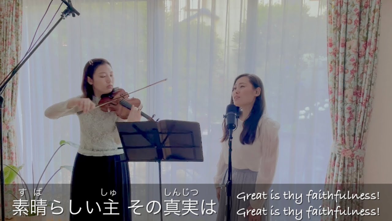 父の神の真実は 歌詞 | Great is Thy Faithfulness Japanese lyrics | プレイズふらいで〜♪with... ④ SEIKA 英語歌詞付き