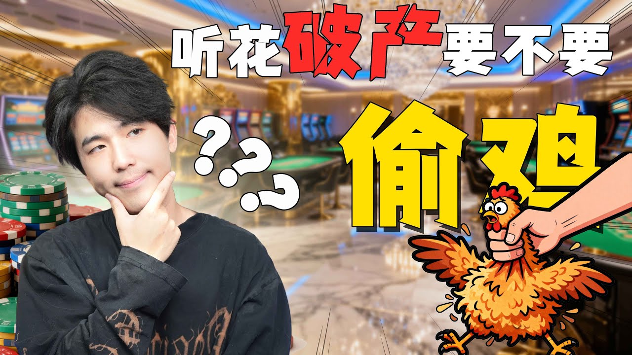 听花破产，到底应不应该偷鸡？