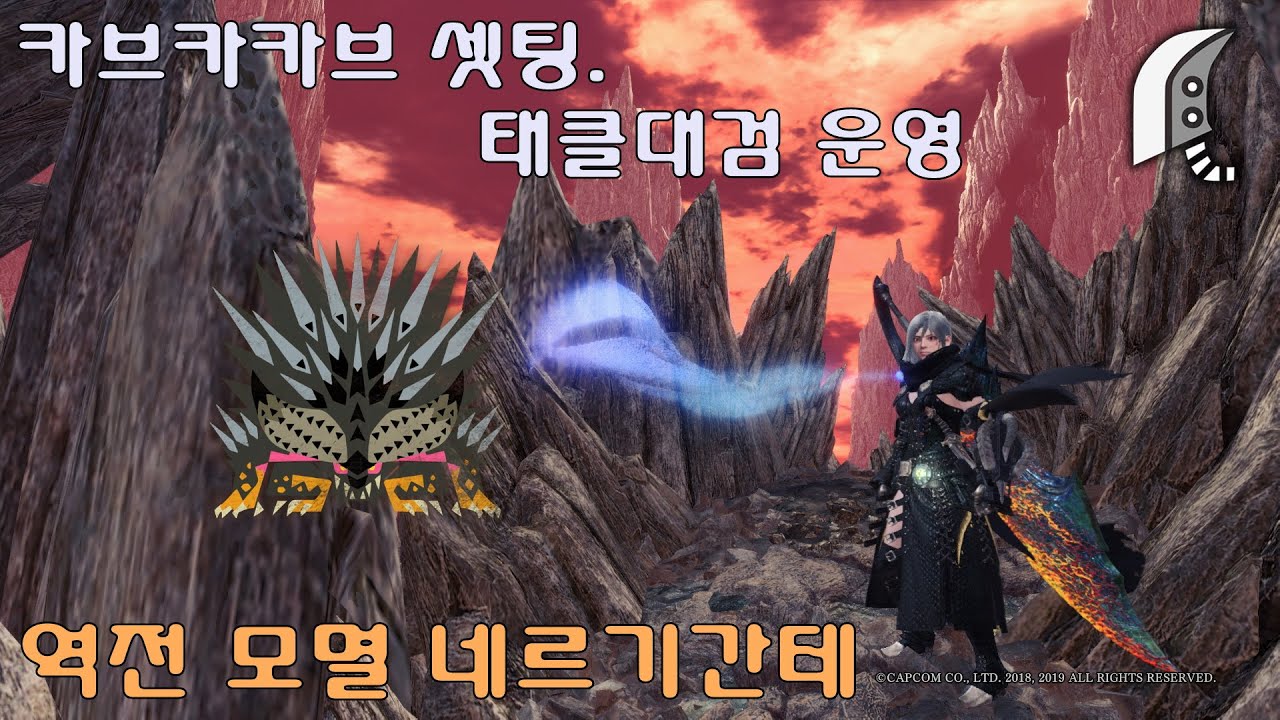 [MHW:I] 카브카카브 태클대검. 역전 모멸 넬기 토벌. (feat. 기상참. 축맞춤)