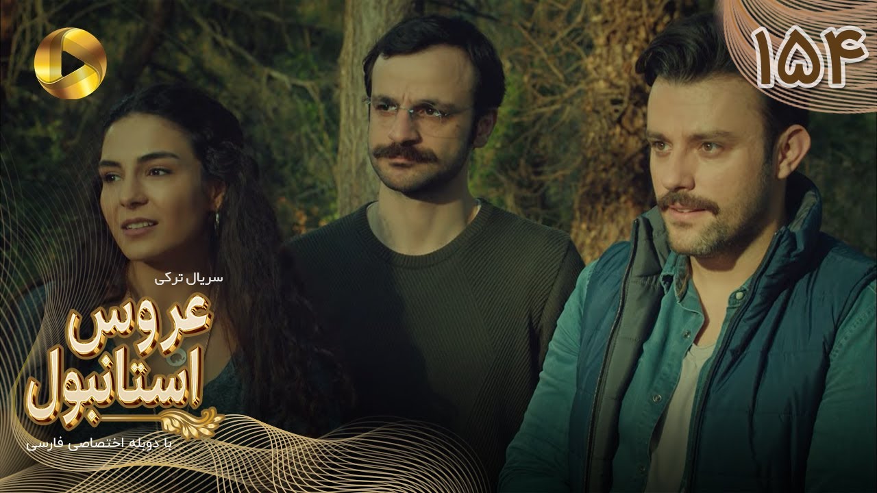 Aroos e Istanbul -Episode 154 - سریال ترکی عروس استانبول - قسمت 154- دوبله فارسی