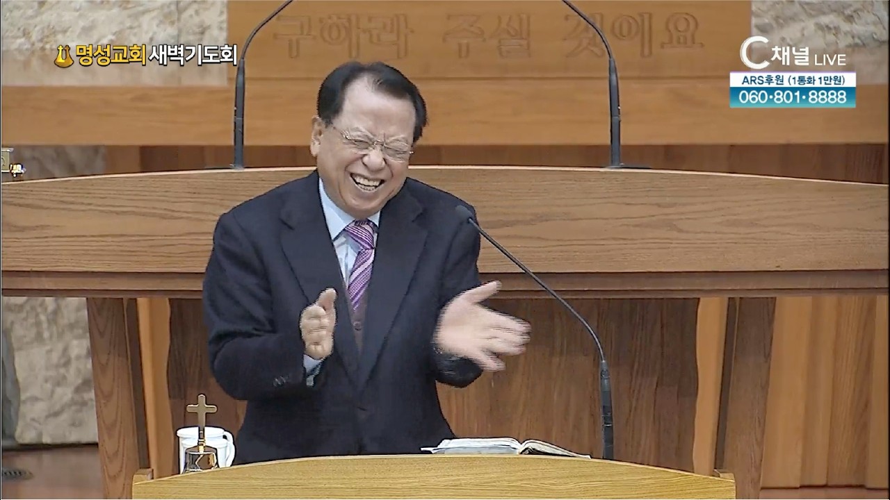 [2026.1.30. 명성교회 새벽기도회] 김삼환 원로목사 [C채널]