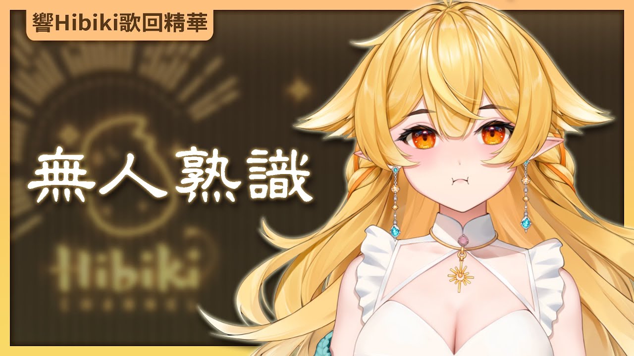 【官方歌回純享】無人熟識｜響Hibiki