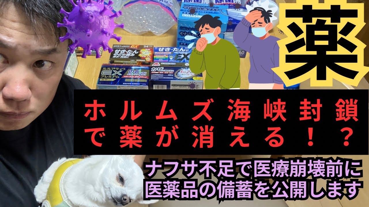 【緊急】ホルムズ海峡封鎖で薬が消える！？ナフサ不足で医療崩壊前に備蓄を公開します！！💊
