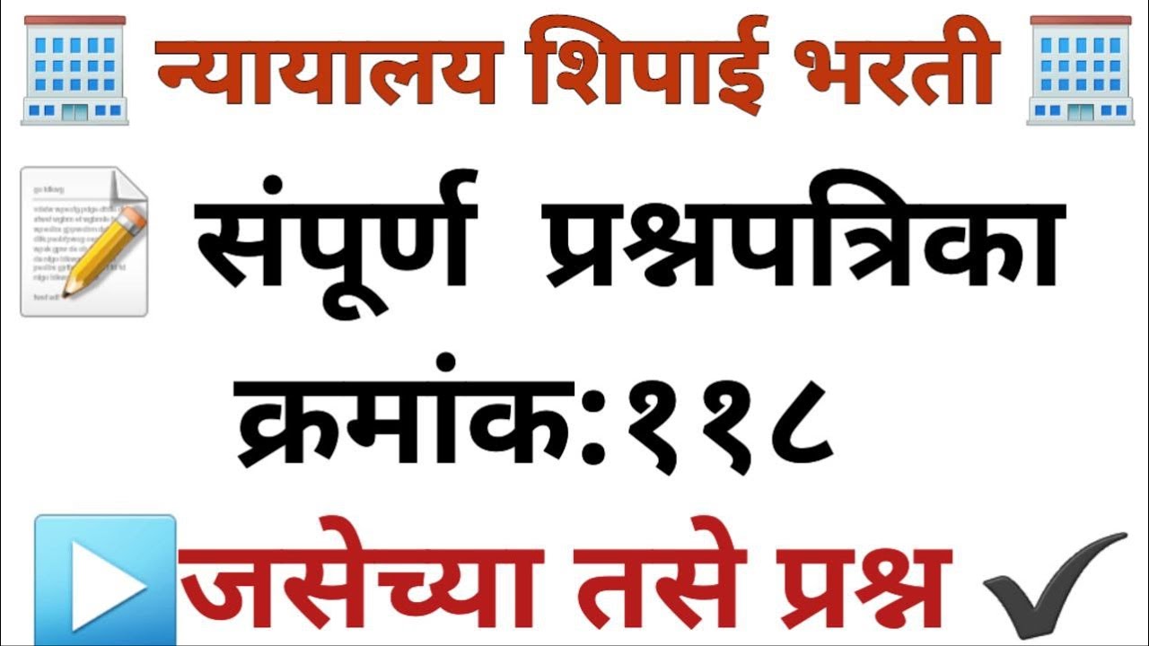 न्यायालय शिपाई भरती चा पेपर 118 स्पष्टीकरणासह PYQs bombey highcourt question papers#bombayhighcourt