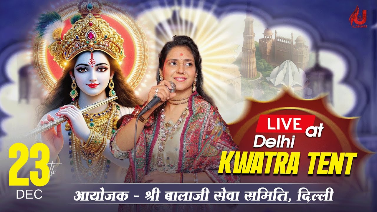🔴LIVE from DELHI | चतुर्थ श्री श्याम वार्षिक महोत्सव ! आयोजक : श्री बालाजी सेवा समिति, दिल्ली