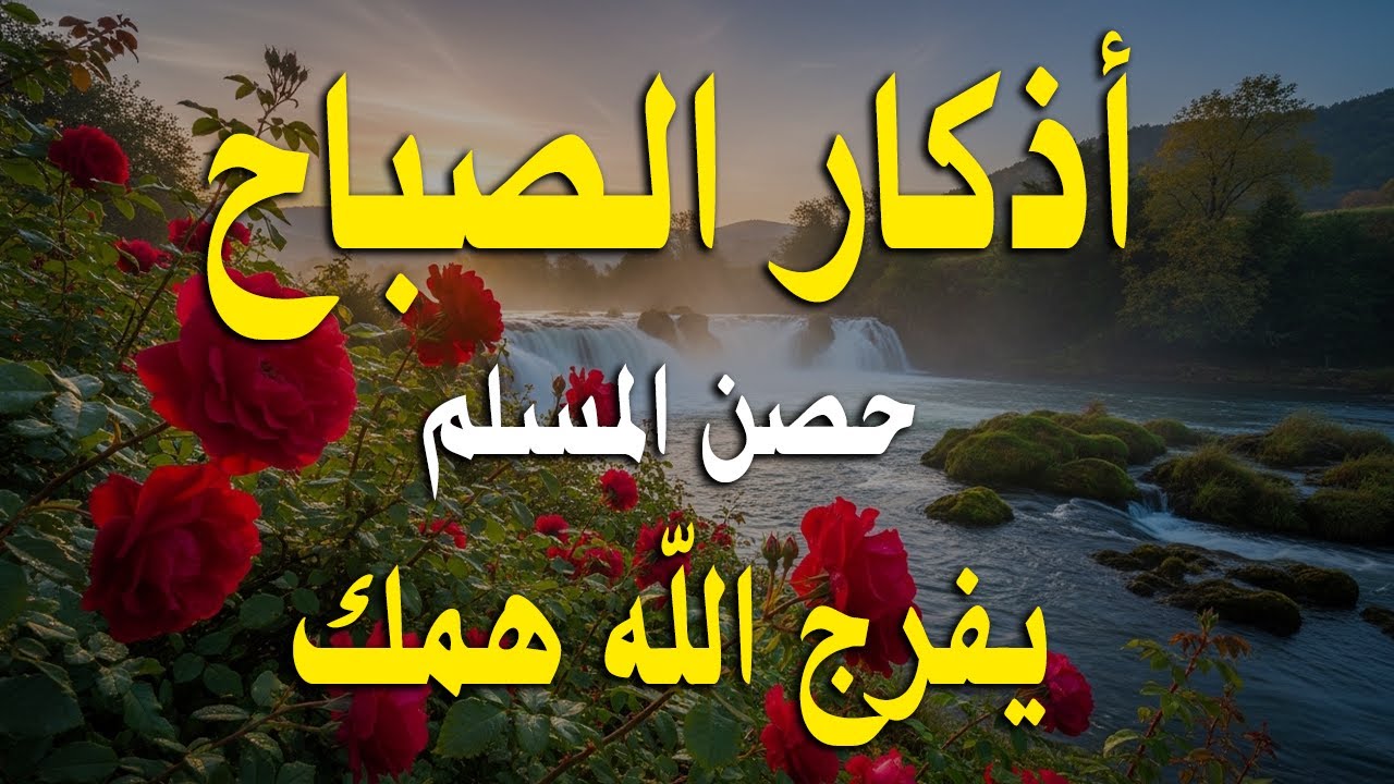 أذكار الصباح - راحة نفسية لا توصف بصوت القارئ علاء عقل | Morning Athkar - Dzkir Pagi by Alaa Aql