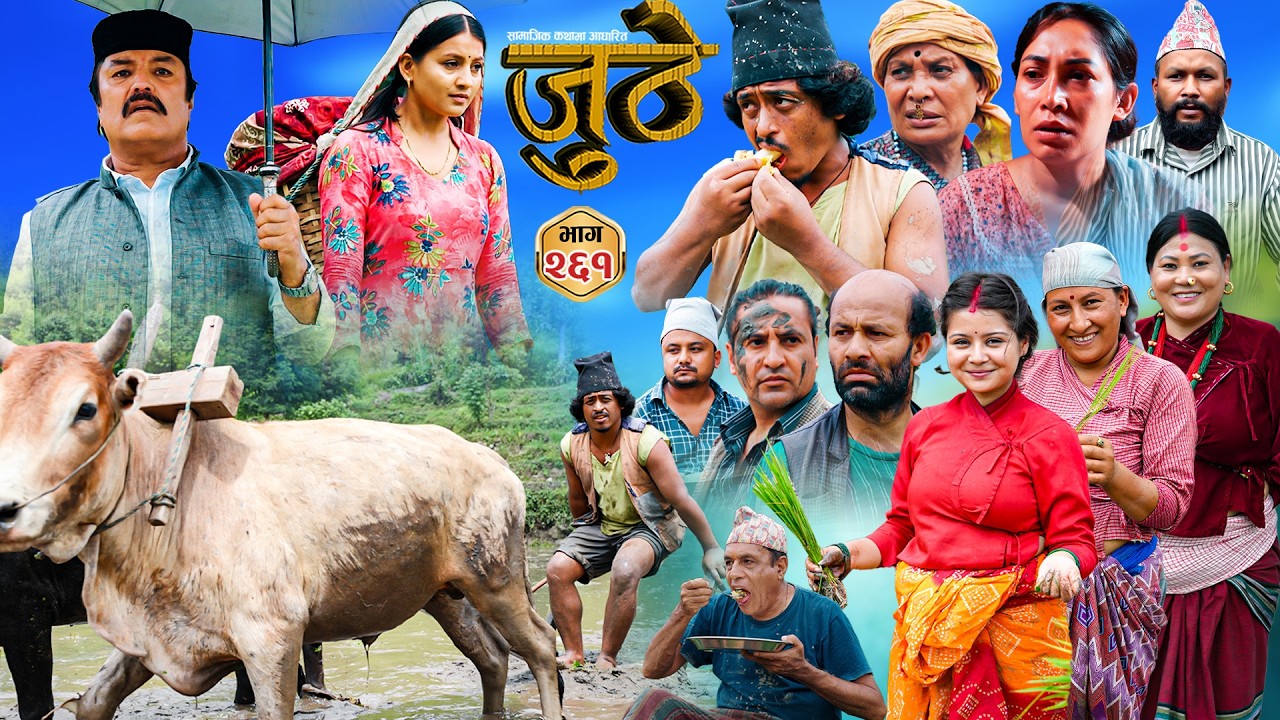 Nepali Serial Juthe (जुठे) S2 || Episode 261 || August 5th - 2026 By Marichman Shrestha, Rabi Giri